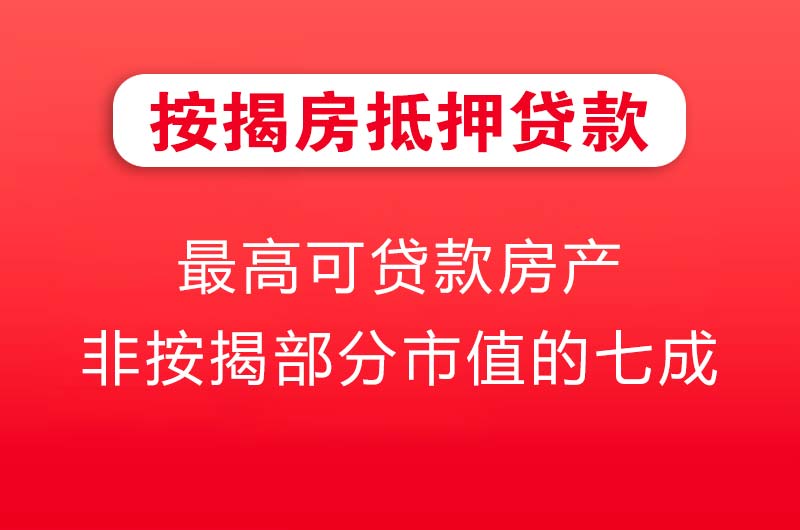 穆棱按揭房抵押贷款