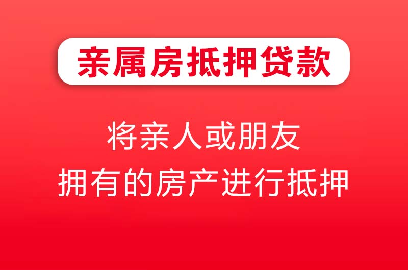 穆棱亲属房抵押贷款